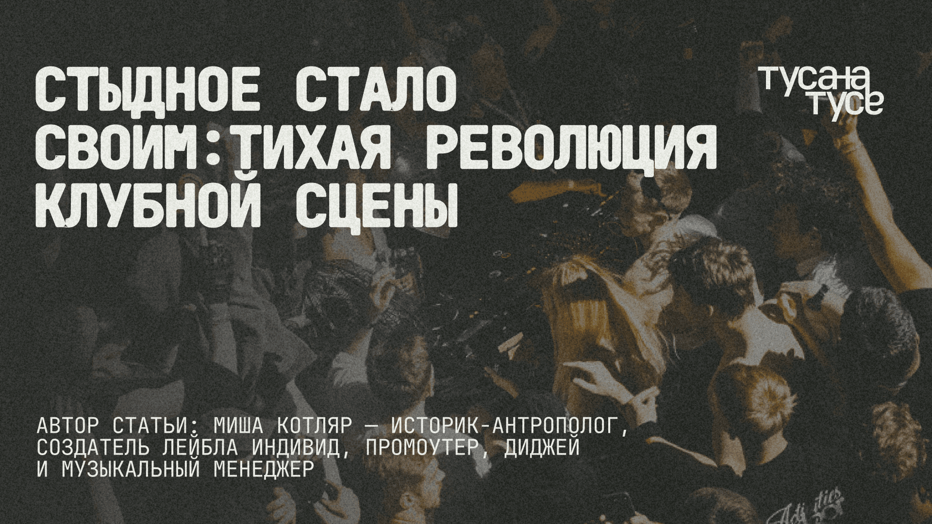 Маршрутка доехала до танцпола: как русская клубная сцена приняла себя