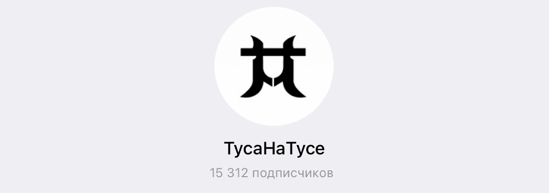 ТусаНаТусе