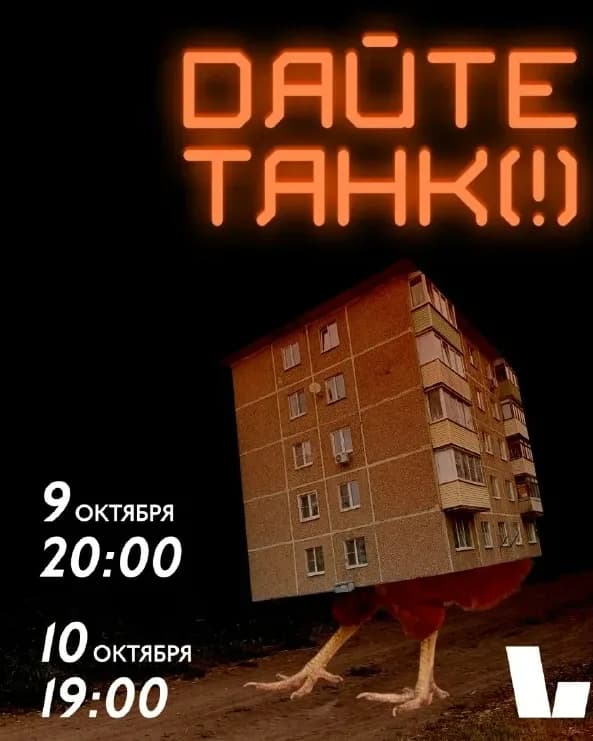 Дайте танк (!)