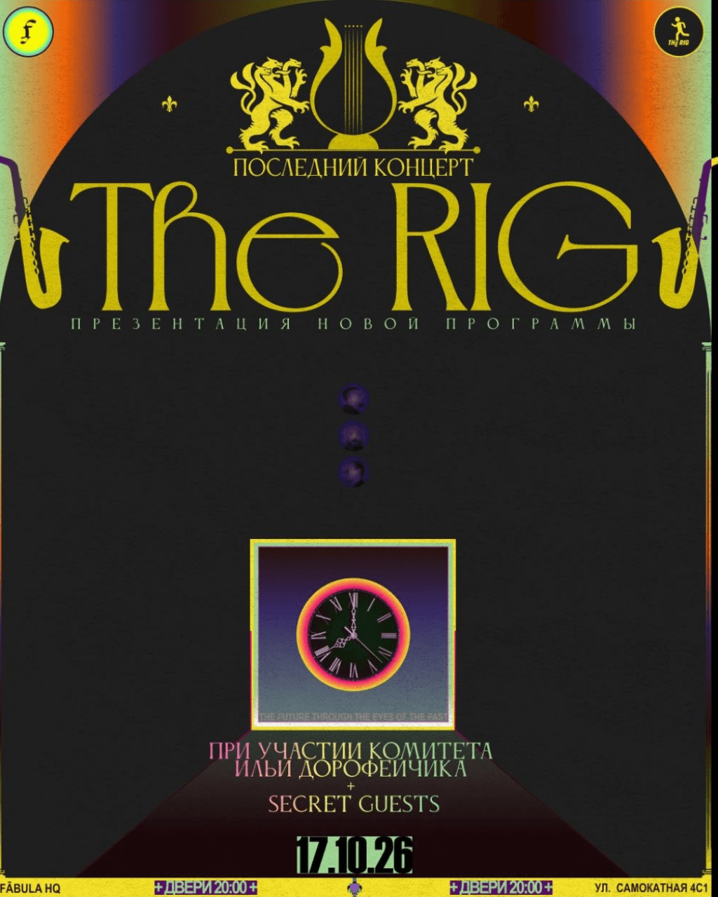 THE RIG × КОМИТЕТ ИЛЬИ ДОРОФЕЙЧИКА