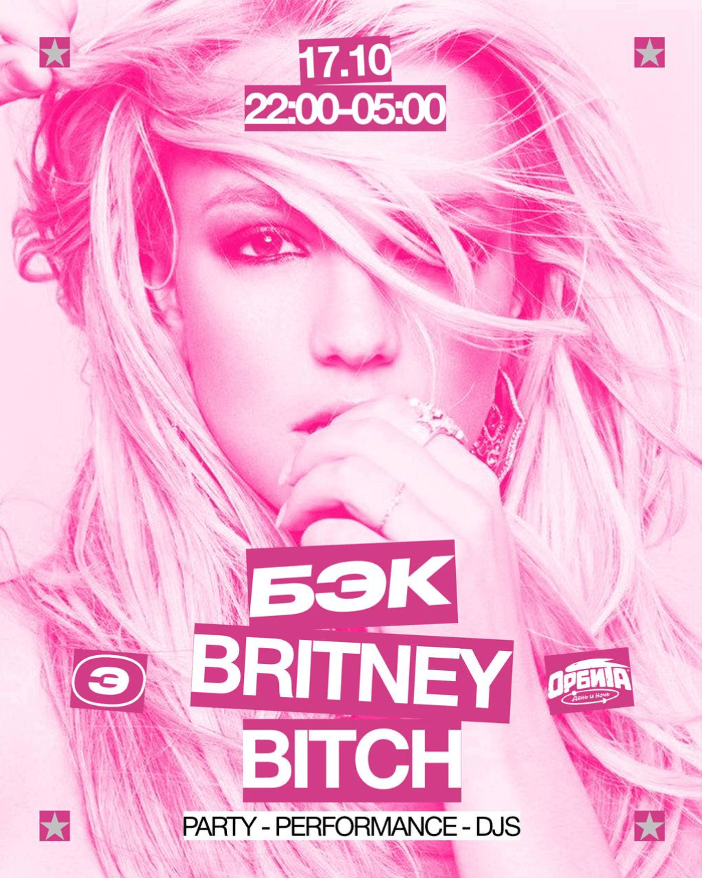 БЭК: IT’S BRITNEY, BITCH PARTY