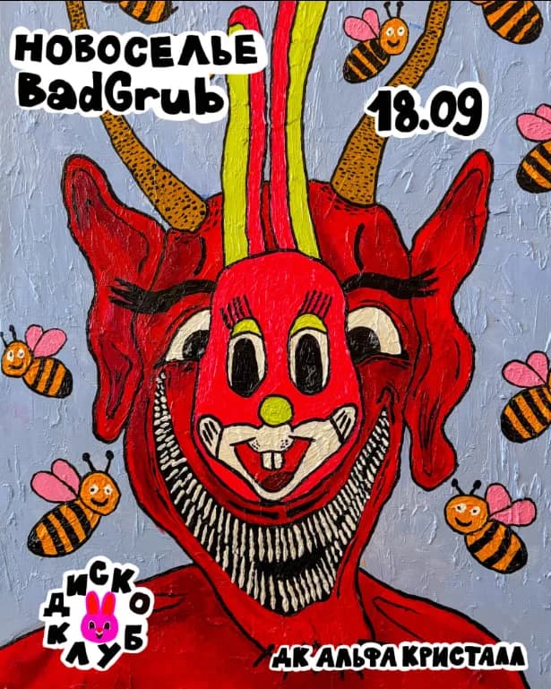 НОВОСЕЛЬЕ BADGRUB
