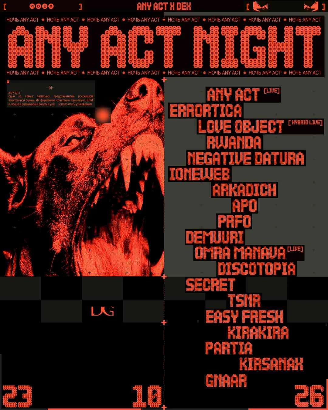 НОЧЬ ANY ACT