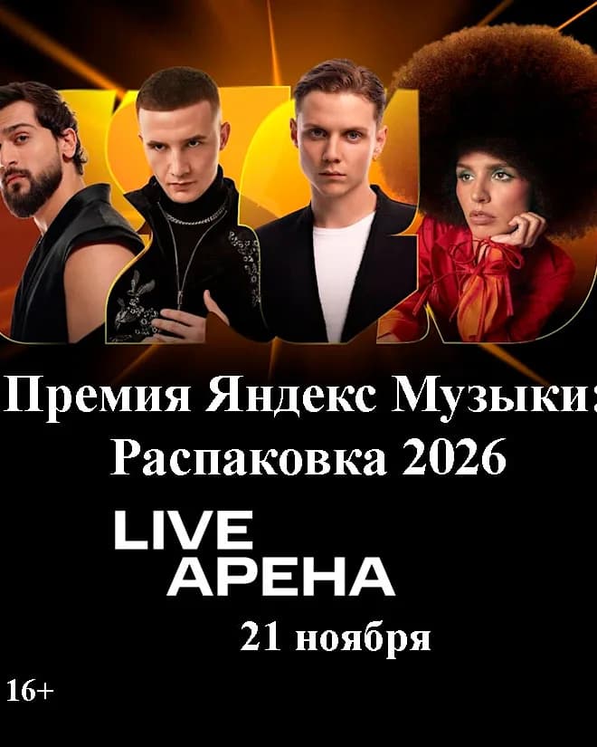 Премия Яндекс Музыки: Распаковка 2026
