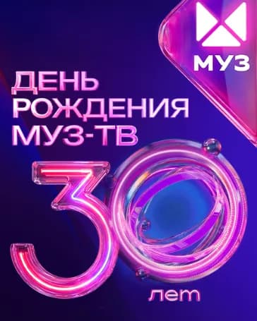 День рождения МУЗ-ТВ. 30 лет