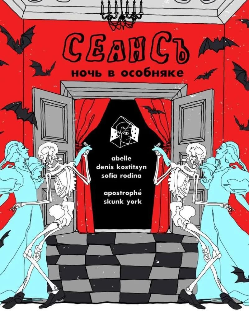 СЕАНСЪ: Ночь в особняке