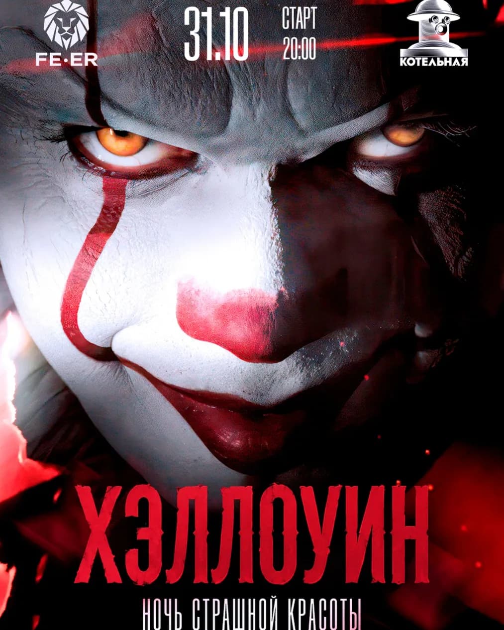 НОЧЬ СТРАШНОЙ КРАСОТЫ