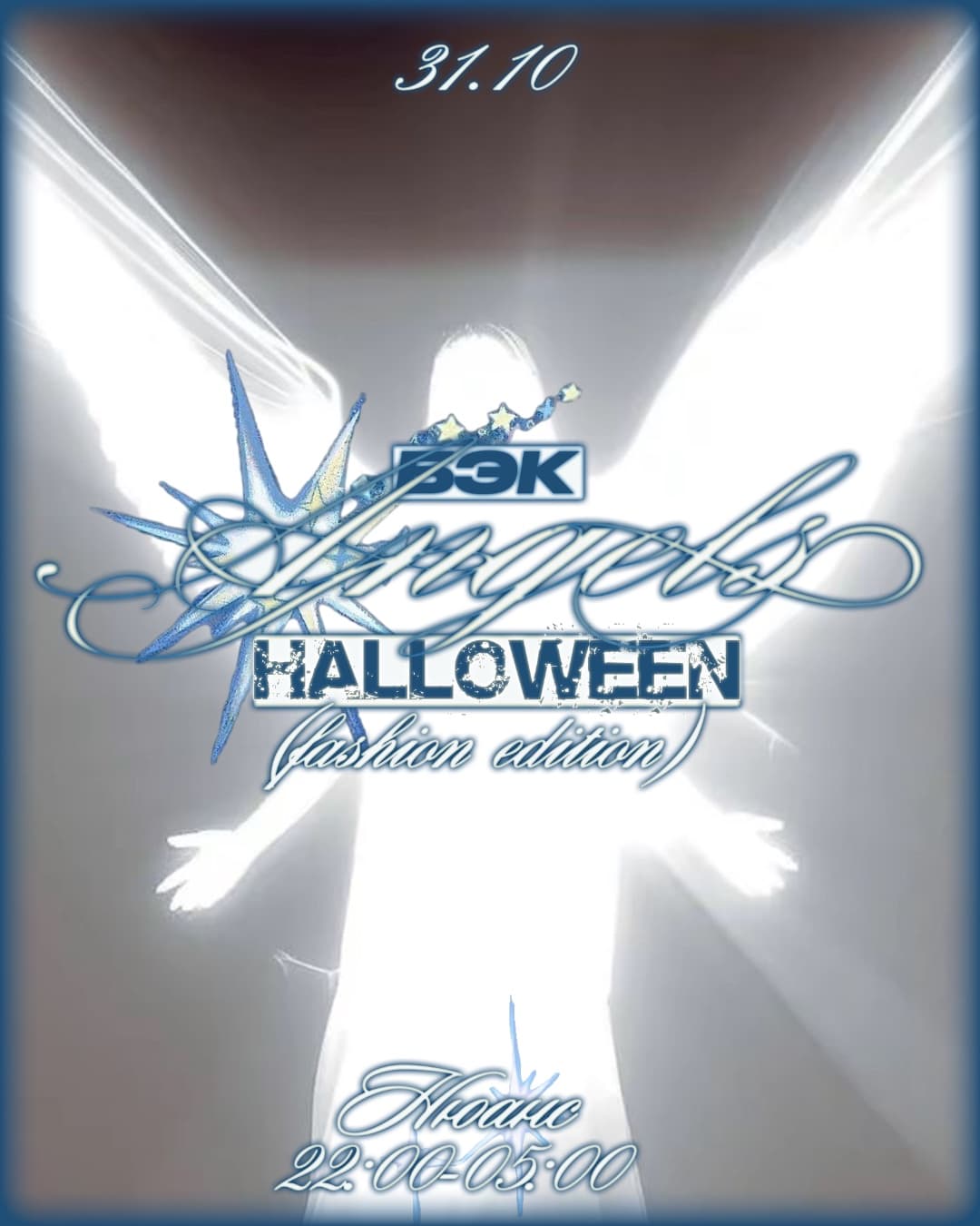 ANGELS · БЭК HALLOWEEN · FASHION EDITION в НЮАНС