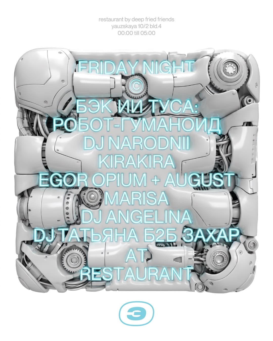 БЭК: AI GENERATION PARTY