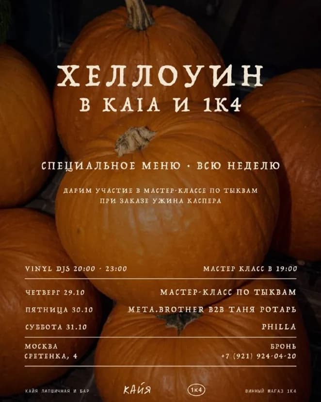 Хеллоуин в KAIA