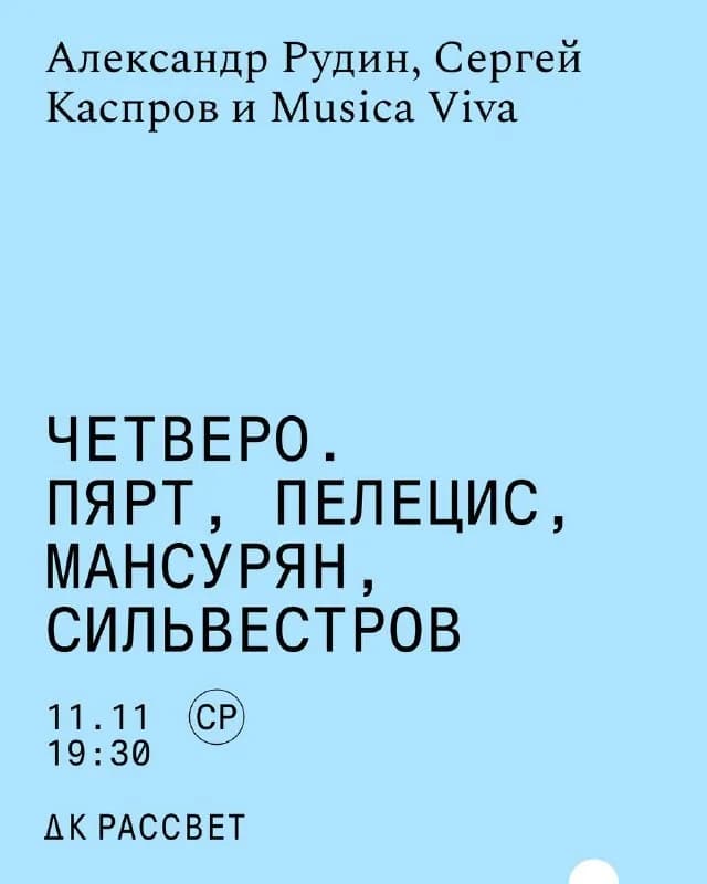 Четверо. Пярт, Пелецис, Мансурян, Сильвестров