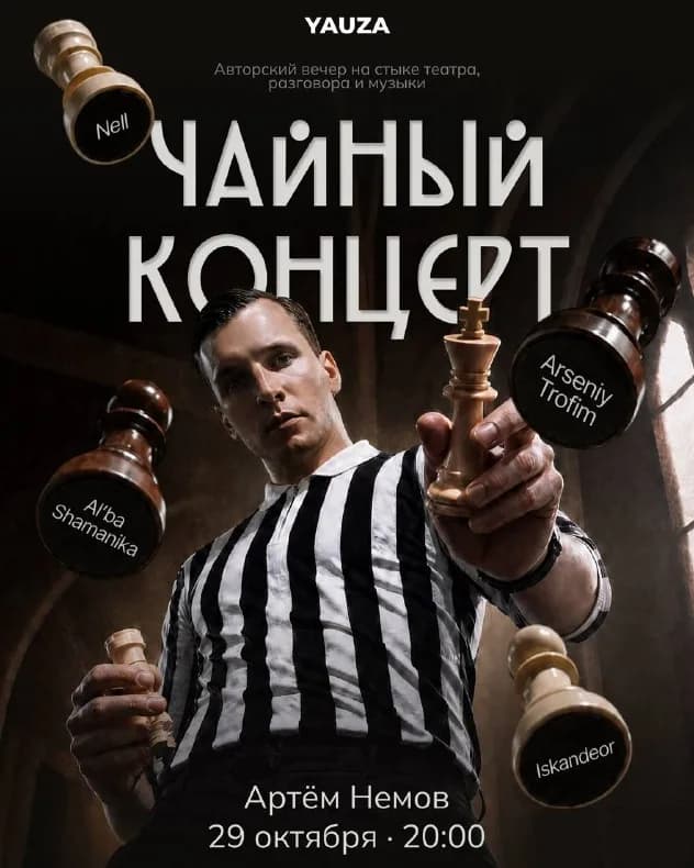 Чайный концерт