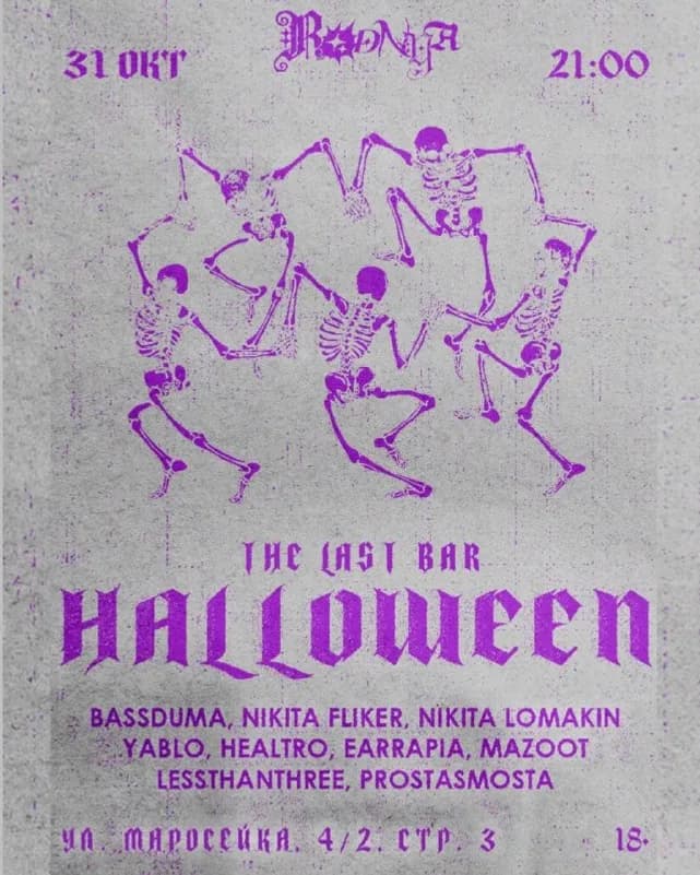 Хэллоуин в The Last Bar