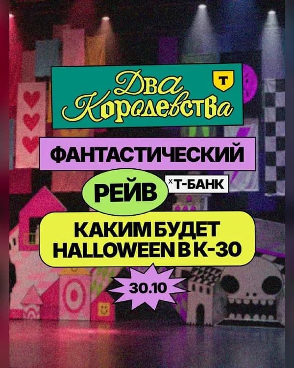 Фантастический рейв × Т-Банк