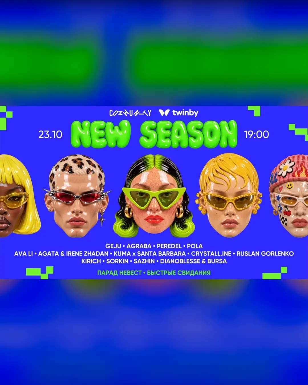 Открытие сезона 2026-2027. COMMUNITY X TWINBY и TWINBY COMMUNITY