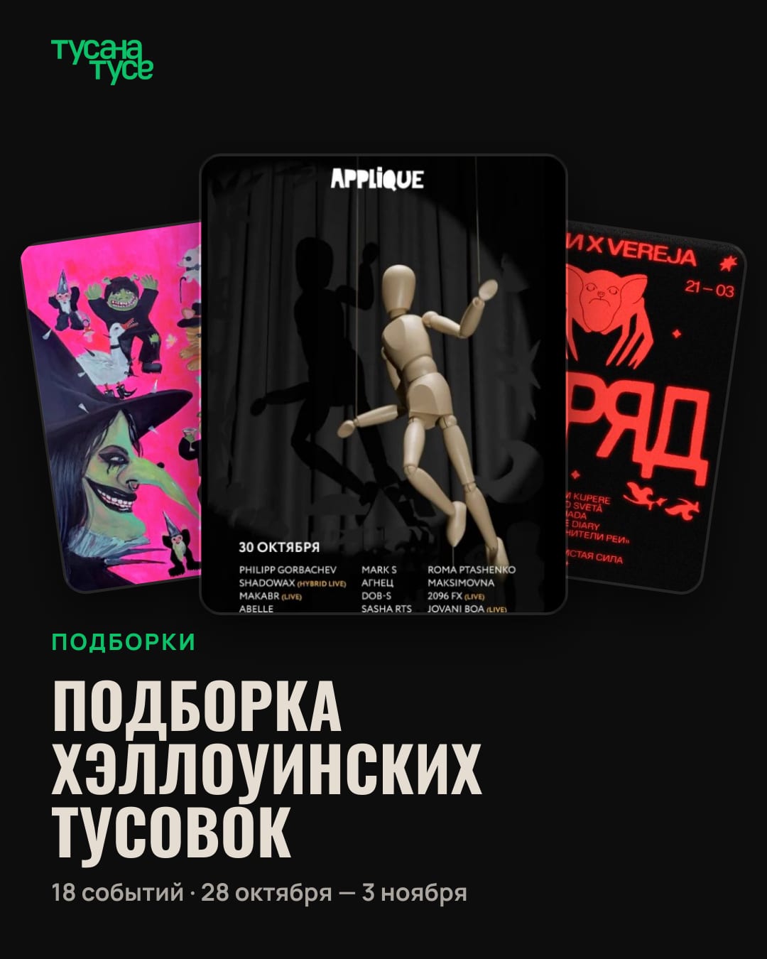 ПОДБОРКА ХЭЛЛОУИНСКИХ ТУСОВОК